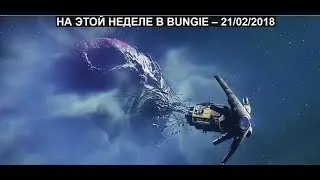 Destiny 2 Изменения дробовиков\Режут 