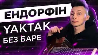 ЯК грати YAKTAK - ЕНДОРФІН на гітаре БЕЗ баре (РОЗБІР VovaArt)