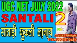 UGC net santali july 2022 | ugc net santhali july 2022 | santali ugc net july 2022 | santhali net