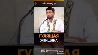 Гулящая женщина