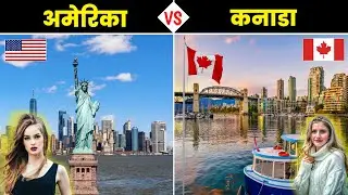 अमेरिका VS कनाडा - कौनसा देश है ज्यादा बेहतर ? America VS Canada - Full Country Comparison