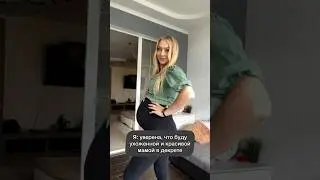 Декрет ожидание/реальность