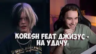 КОРЕШ ЗАПИСАЛ ФИТ С ДЖИЗУСОМ (ДЕМКА) / КОРЕШ FEAT ДЖИЗУС - НА УДАЧУ