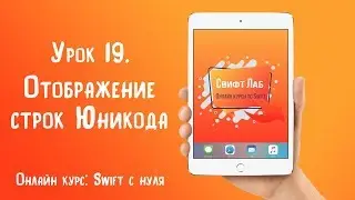 Swift с нуля. Урок 19: Отображение строк Юникода