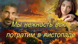 Art intel - Мы нежность всю потратим в листопаде ! ПРЕКРАСНАЯ ПЕСНЯ О ЛЮБВИ И ЛИСТОПАДЕ!