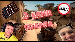 ДО ГЛОБАЛА С СОФТОМ #1 - ПОЛУЧИЛ 3 БАНА ПОДРЯД