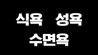 인간의 3대 욕구