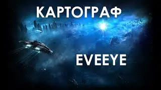 Картограф EVEEYE инструкция по применению / EVE Online