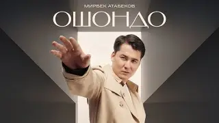 Мирбек Атабеков - Ошондо