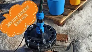 Запускаем скважину. Новый насос