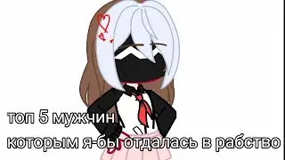 |топ 5 мужчин которым я-бы отдалась в рабство| если возьмёт конечно;_)