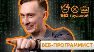 Программист про странные заказы и работу на фрилансе | Советы веб-программистам | БЕЗ трудовой