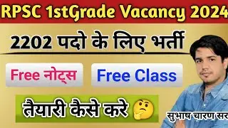 ✅ RPSC 1st Grade शिक्षक भर्ती 2024 || 1st Grade शिक्षक भर्ती By Subhash charan || 1st Grade Vacancy