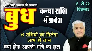 2 September बुध का कन्या राशि में प्रवेश | Mercury in Virgo | Kamal Shrimali | Khel Grahon Ka