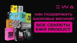 Как запустить работу организма на 100% с помощью EWA PRODUCT?