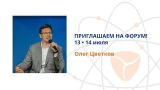 Приглашение на Форум