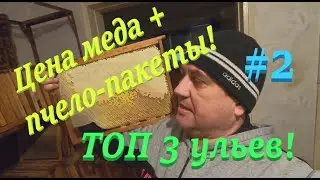 ✅Цена МЕДА и ПАКЕТОВ пчел! Мой ТОП 3 ульев! 