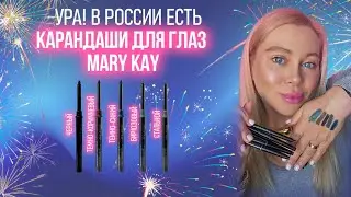 Карандаши для глаз Mary Kay Россия