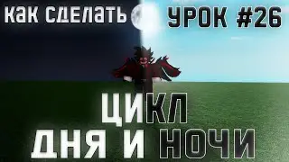 КАК СОЗДАТЬ ЦИКЛ ДНЯ И НОЧИ В Roblox Studio В 2022! // Roblox Studio - Night & Day Cicle / Урок #26