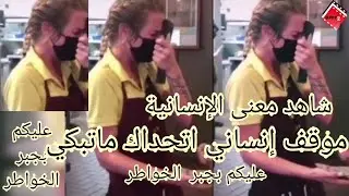 فيديو مؤثر 2022 - شاهد معنى الإنسانية موقف إنساني اتحداك ماتبكي