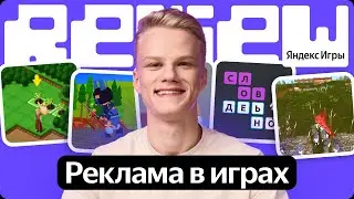 Review | Разбираем игры и обсуждаем, как создать туториал и выбрать лучший момент для показа рекламы