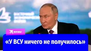 Путин назвал цель атаки ВСУ на Курскую область