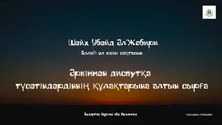 Әркіммен диспутқа түсетіндердіннің құлақтарына алтын сырға