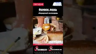 Сегодня,19 октября , в этот день отмечают праздник, Фомин день