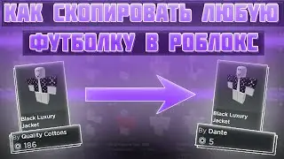 КАК СКОПИРОВАТЬ ЛЮБУЮ ОДЕЖДУ В РОБЛОКС / КАК СКОПИРОВАТЬ И ПРОДАВАТЬ ФУТБОЛКУ & ШТАНЫ / ГАЙД 2022