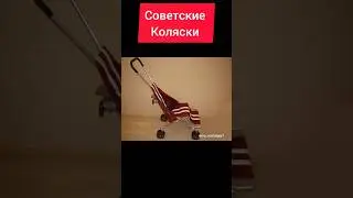 Коляски в Советское время 