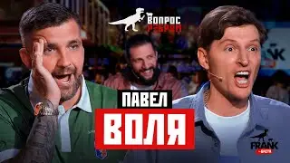 Вопрос Ребром — Павел Воля