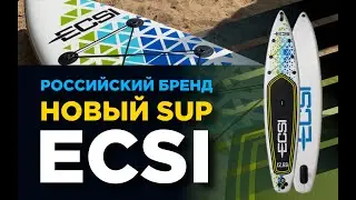 Новый надувной SUP отечественного бренда ECSI. Распаковка и тест сапборда Expert Sport 12’6