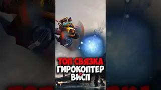 Io и Gyrocopter ЛУЧШИЕ СВЯЗКИ в дота 2 | Висп и Гирокоптер в патче 7.38b 