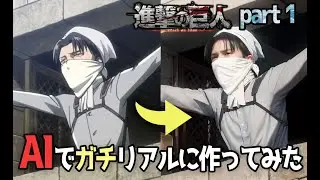 【AI実写化】進撃の巨人part 1 AIでガチリアルに作ってみた attack on titan in real life【stable diffusion】