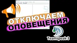 Как убрать голосовые оповещения в TeamSpeak 3