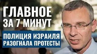 ГЛАВНОЕ ЗА 7 МИНУТ | Беспорядки в Израиле | Награждение спецслужб | Встреча с раввином Артовским