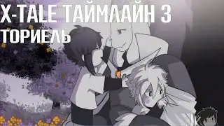 озвучка X-TALE на русском | X-TALE 3 - ТОРИЕЛЬ | RUS DUB