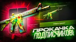 ПРОКАЧКА АККАУНТА ПОДПИСЧИКА! ВЫБИЛ СКИНОВ ПОДПИСЧИКУ! WILDDROP ПРОКАЧИВАЕТ ПОДПИСЧИКОВ!