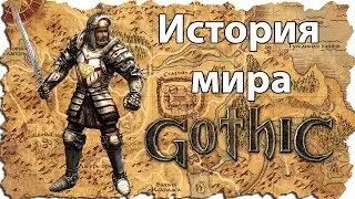 История мира Gothic