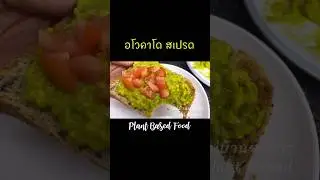 อโวคาโด สเปรด 