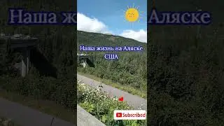 США Аляска Анкоридж - Сьюард Seward Highway