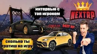 NextRP!!! Интервью с ТОП донатером! Сколько ты задонатил?
