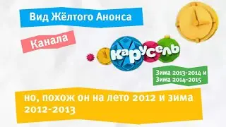 Вид Жёлтого Анонса ТК "Карусель" Зима 2013-2014 и Зима 2014-2015, но похож на Лето 2012 и Зима 2012