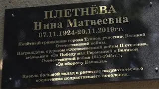 На ул. Фрунзе, 55 установлена мемориальная доска ветерану ВОВ Нине Матвеевне Плетневой