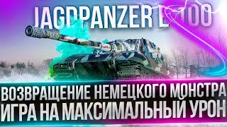 JAGDPANZER E 100 - САМАЯ ЖЕСТКАЯ ПУШКА В ИГРЕ - ПОТ В МАКСИМАЛЬНЫЙ УРОН
