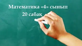 Математика 4 сынып 20 сабақ