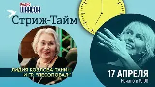 Лидия Козлова-Танич и Стас Волков (Лесоповал) в гостях у Ксении Стриж («Стриж-тайм»)