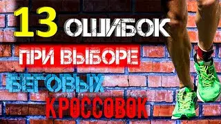 13 ошибок при выборе беговых кроссовок