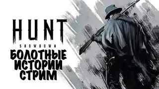 ПОГНАЛИ | СТРИМ💀Hunt: Showdown 