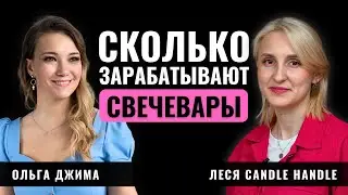 Сколько в 2024 реально заработать на свечах ручной работы? | Интервью с Лесей Резник